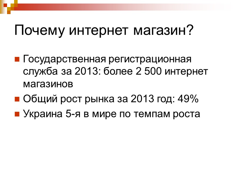 Почему интернет магазин? Государственная регистрационная служба за 2013: более 2 500 интернет магазинов Общий